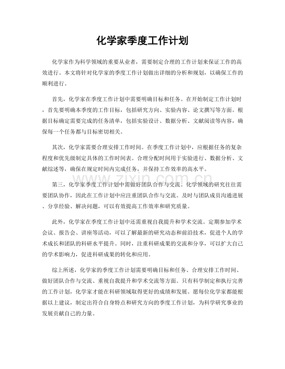 化学家季度工作计划.docx_第1页