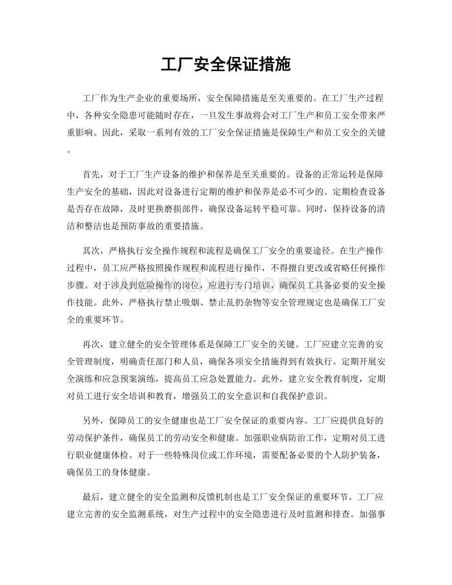 工厂安全保证措施.docx_第1页