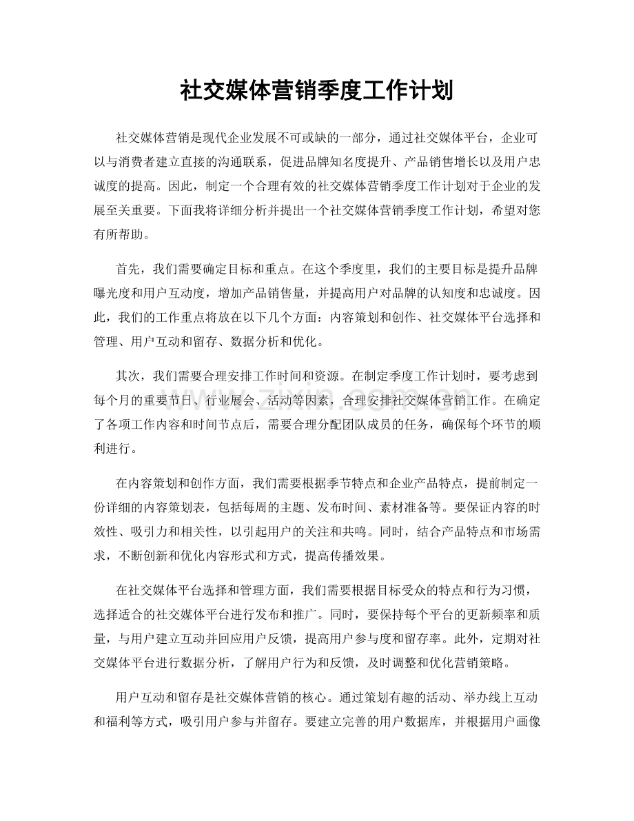 社交媒体营销季度工作计划.docx_第1页