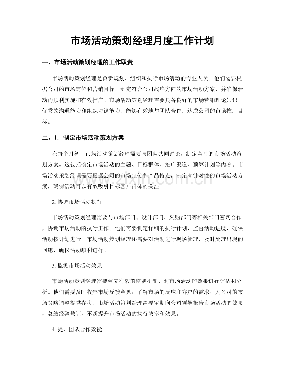 市场活动策划经理月度工作计划.docx_第1页