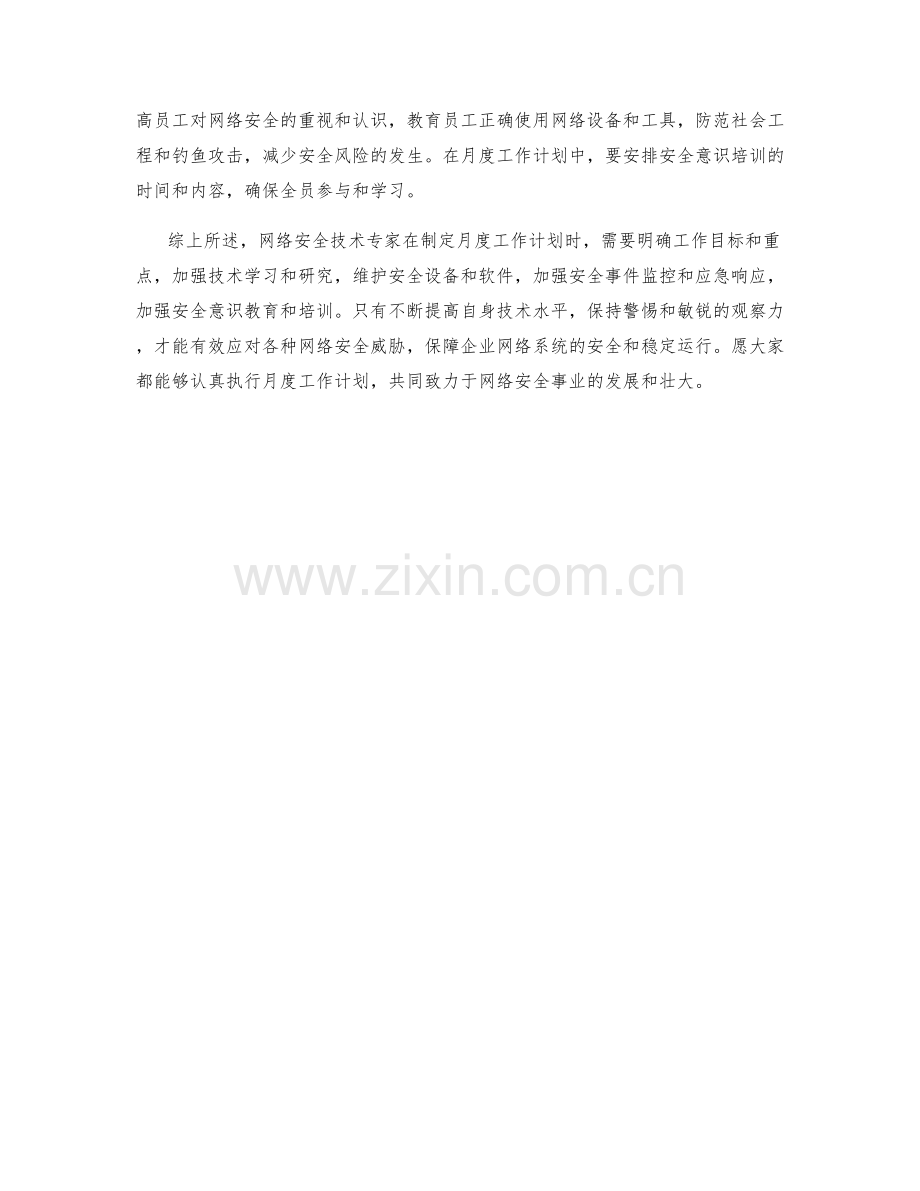 网络安全技术专家月度工作计划.docx_第2页