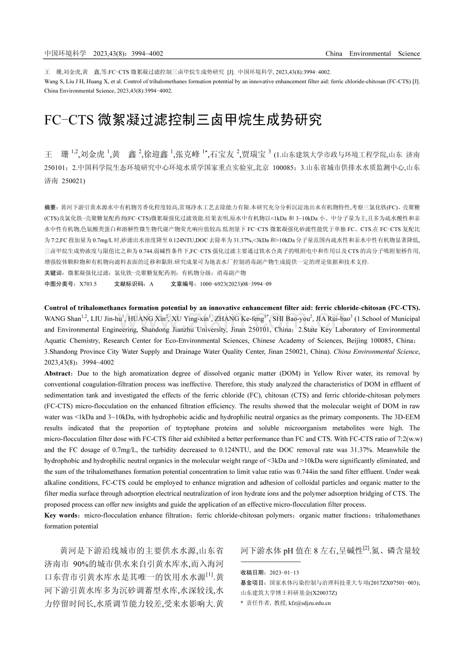 FC-CTS微絮凝过滤控制三卤甲烷生成势研究.pdf_第1页