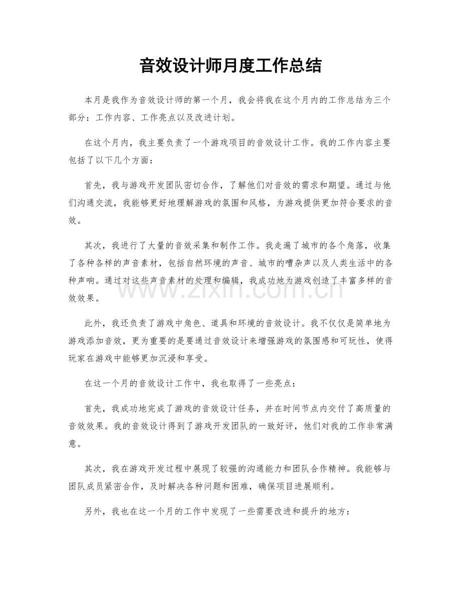 音效设计师月度工作总结.docx_第1页