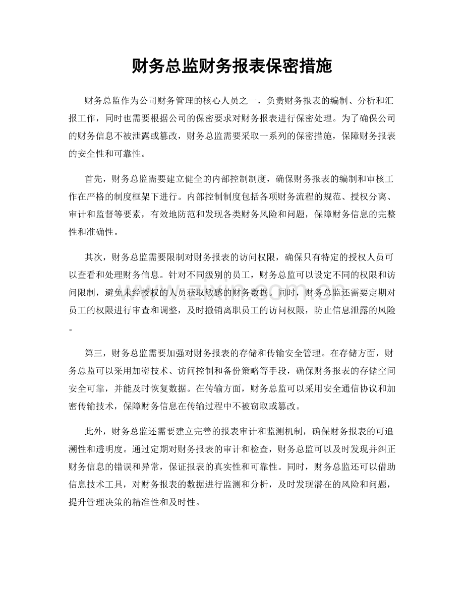 财务总监财务报表保密措施.docx_第1页