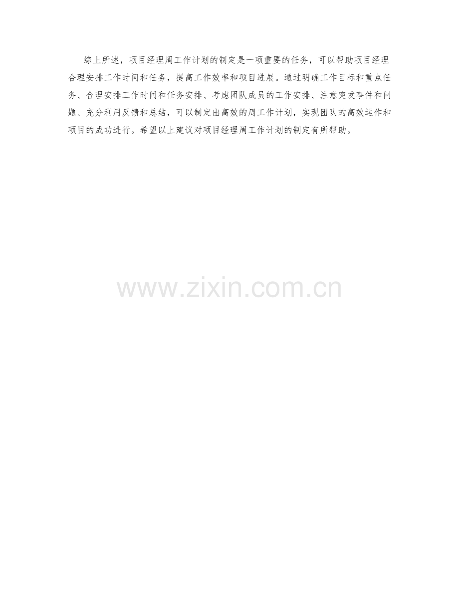 项目经理周工作计划制定.docx_第2页