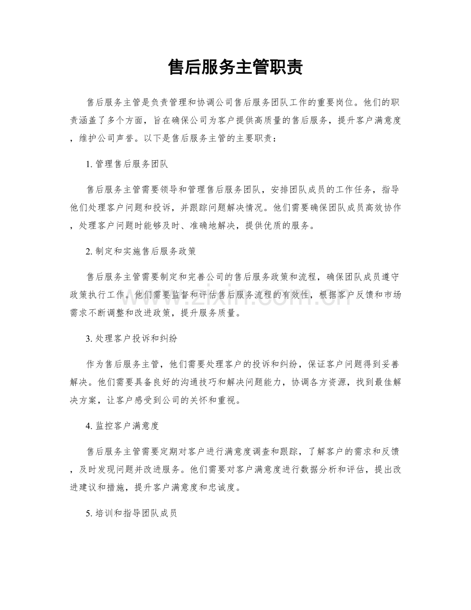 售后服务主管职责.docx_第1页