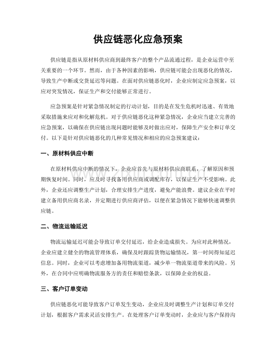 供应链恶化应急预案.docx_第1页