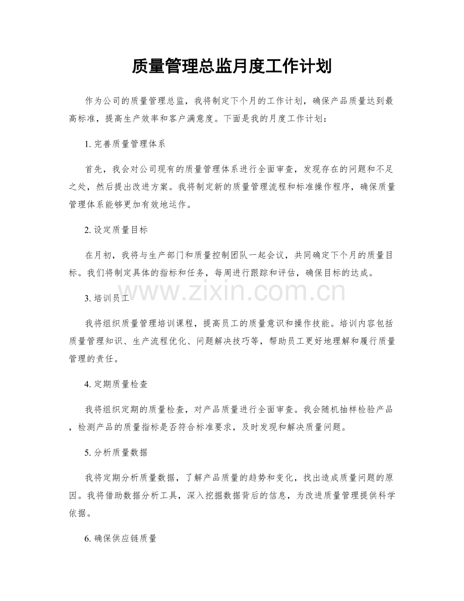 质量管理总监月度工作计划.docx_第1页