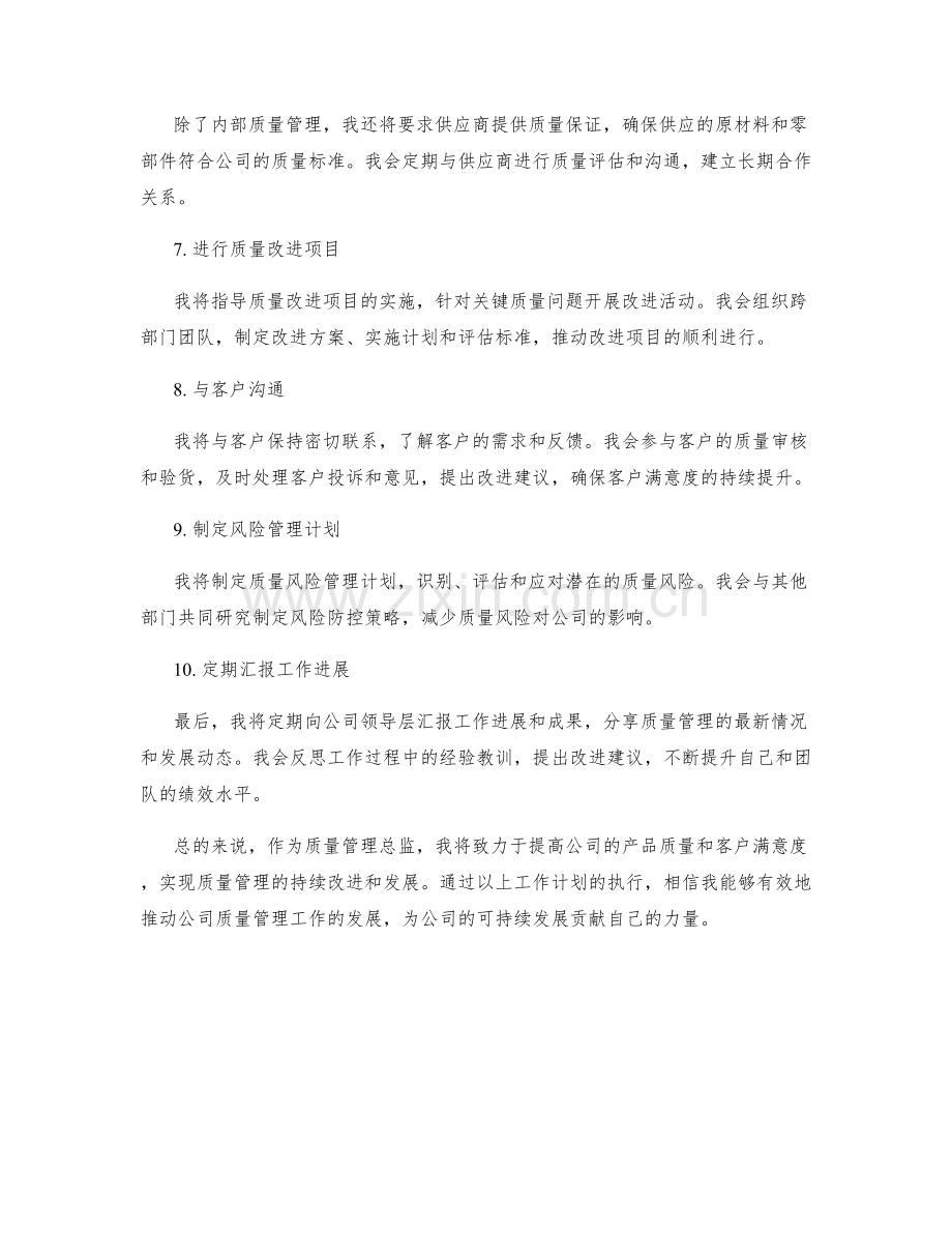 质量管理总监月度工作计划.docx_第2页