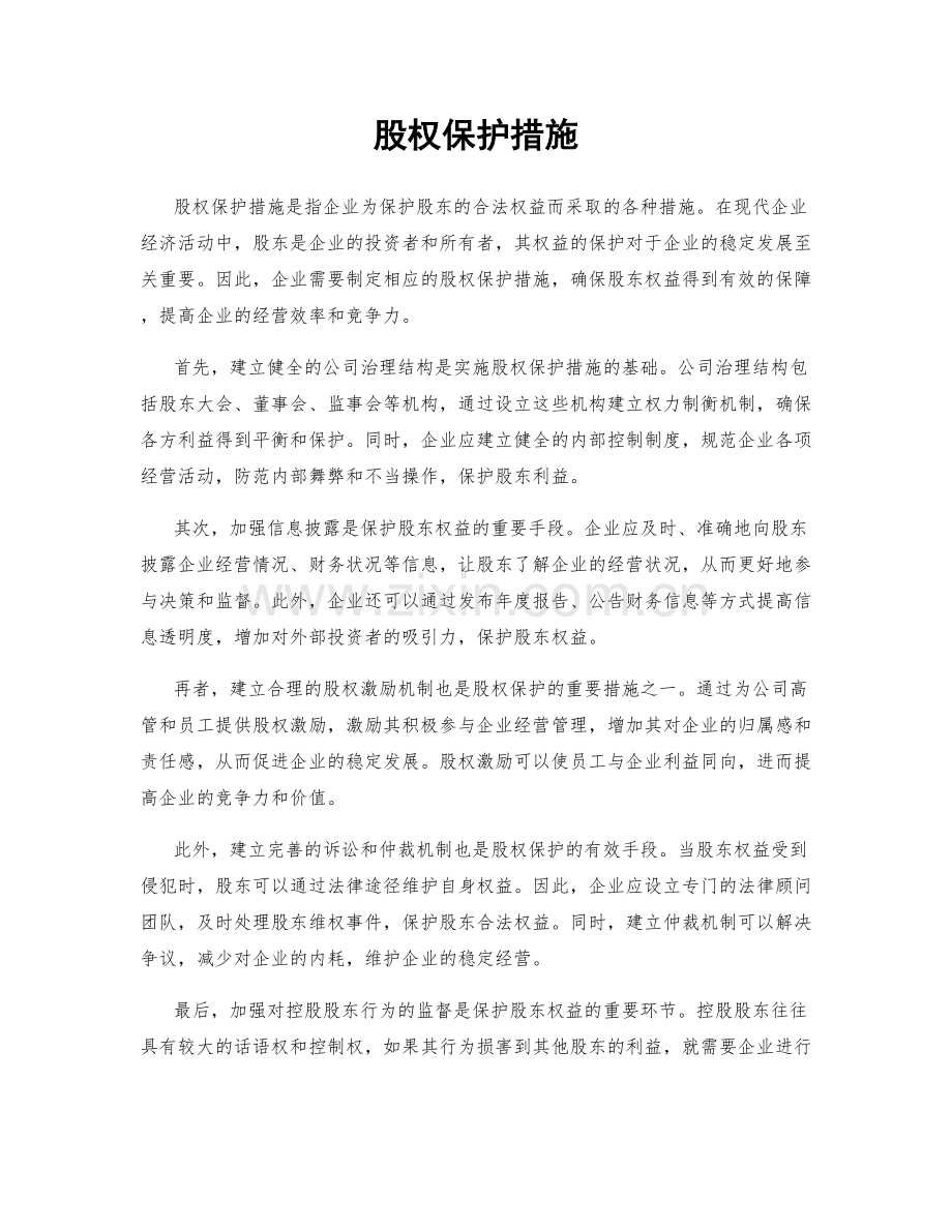 股权保护措施.docx_第1页