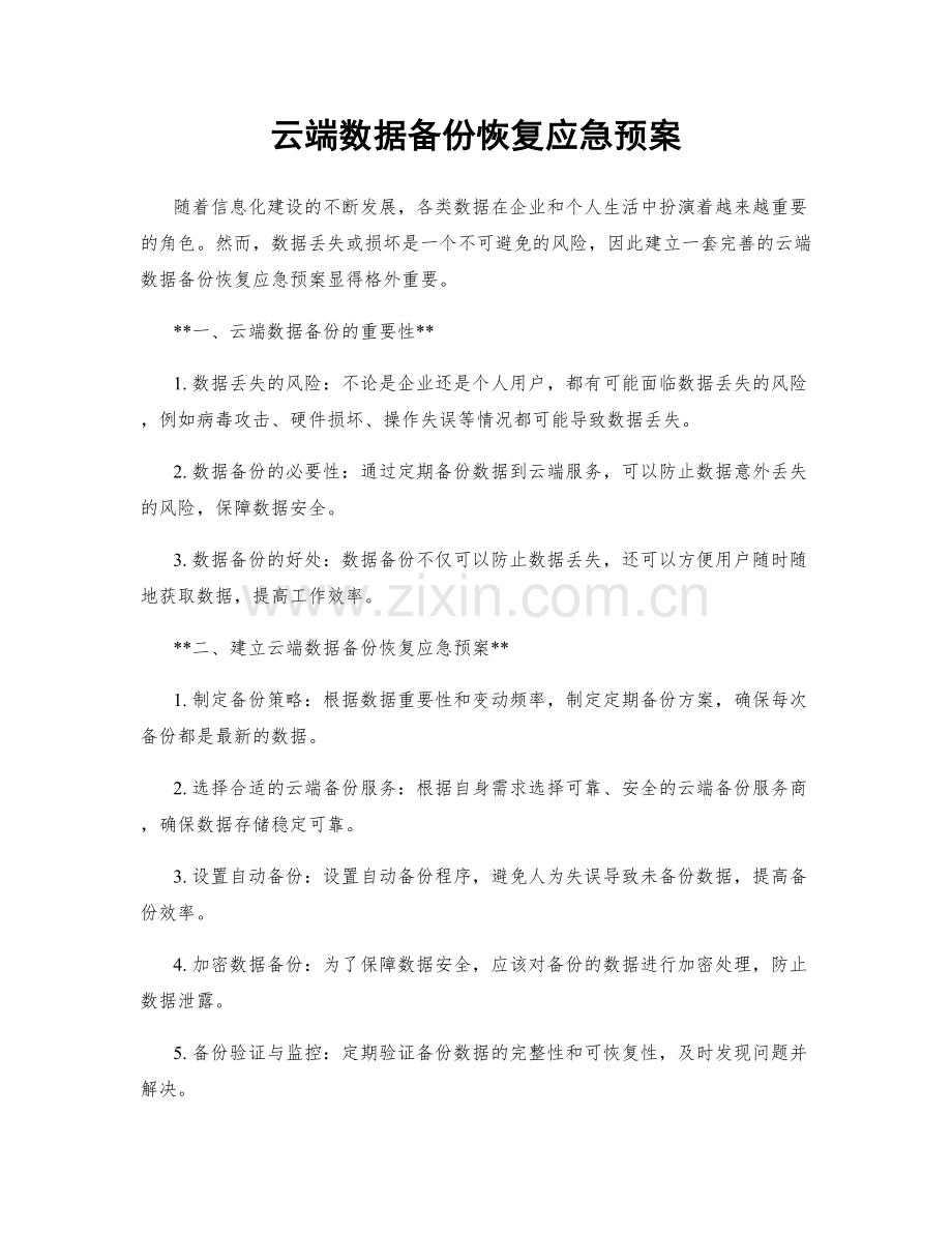 云端数据备份恢复应急预案.docx_第1页