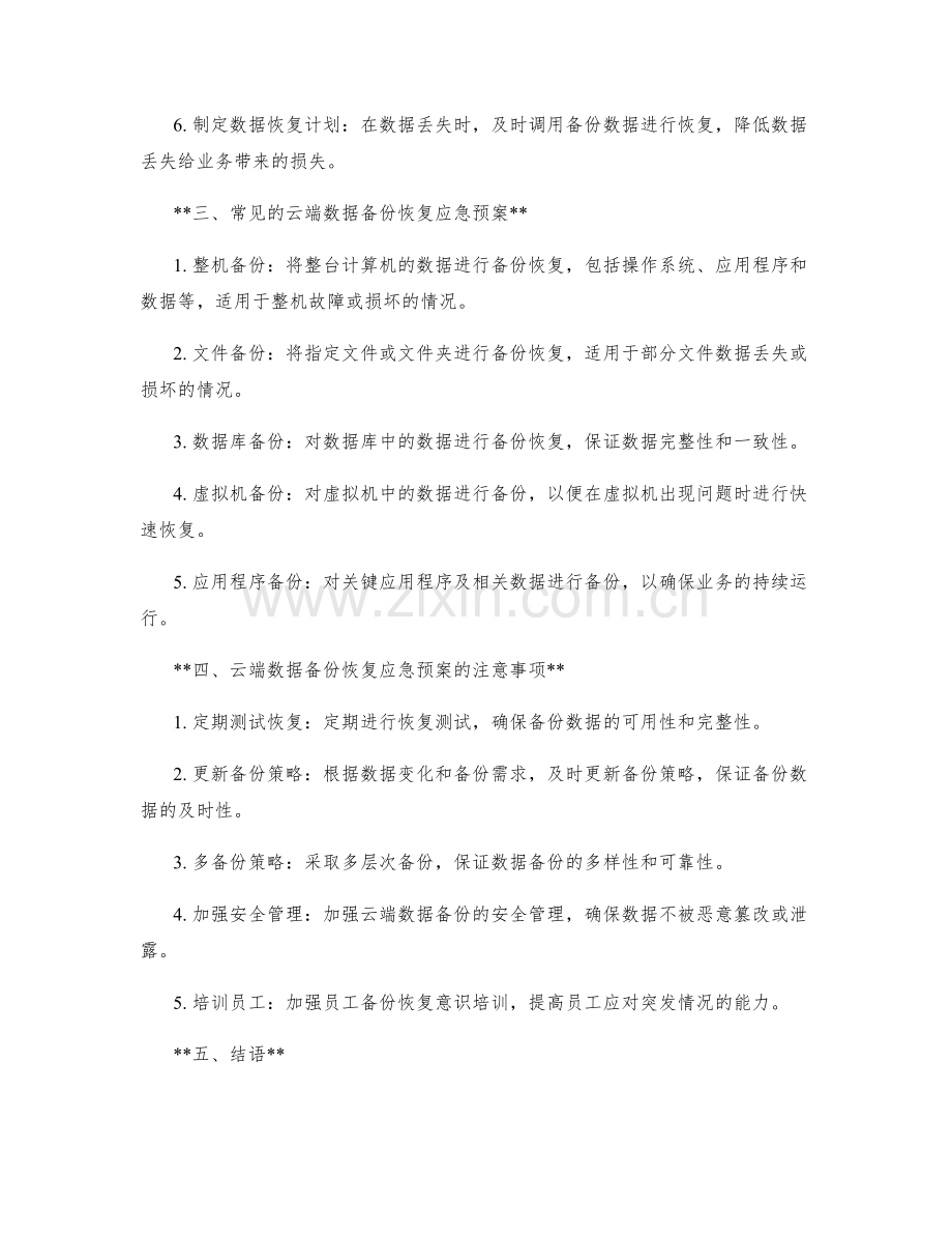 云端数据备份恢复应急预案.docx_第2页