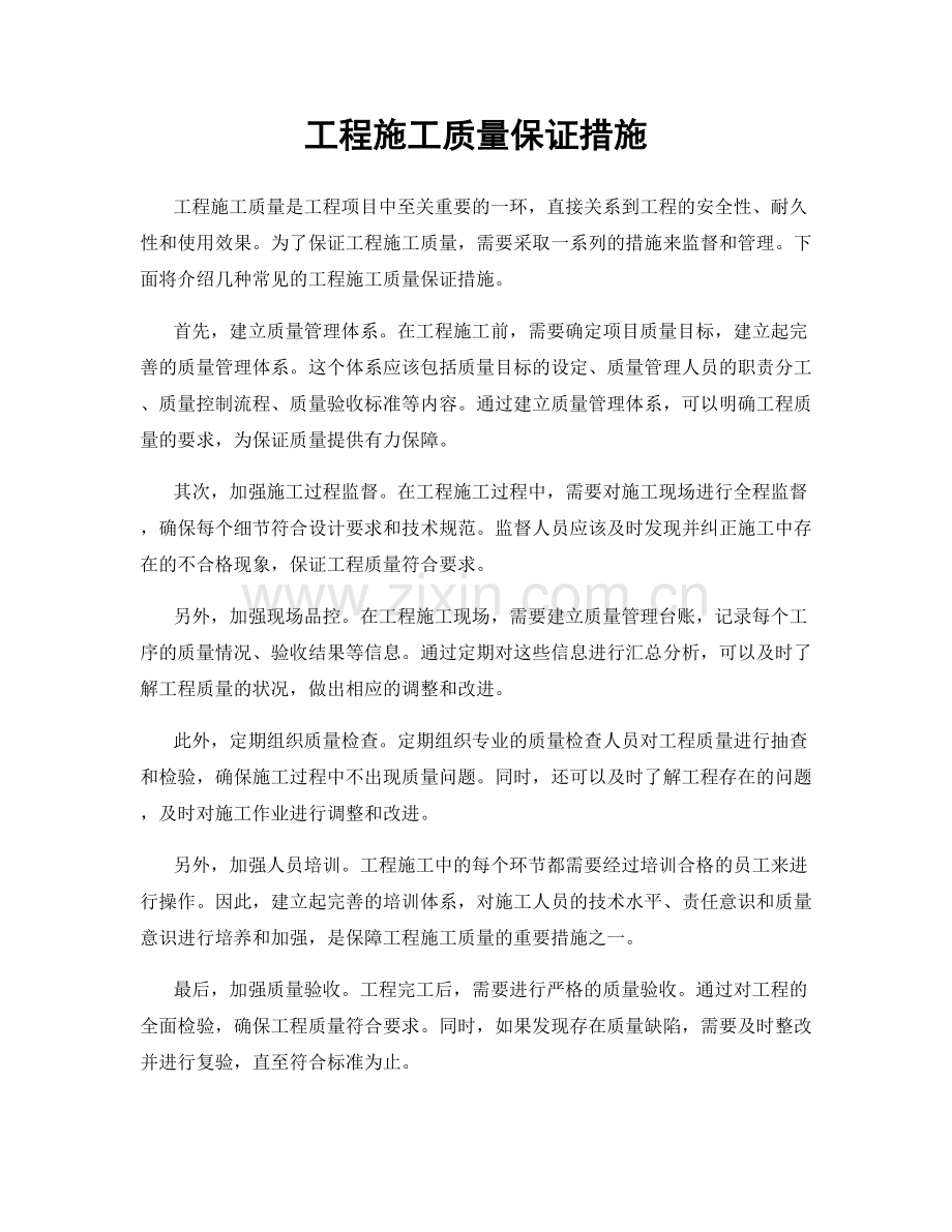 工程施工质量保证措施.docx_第1页