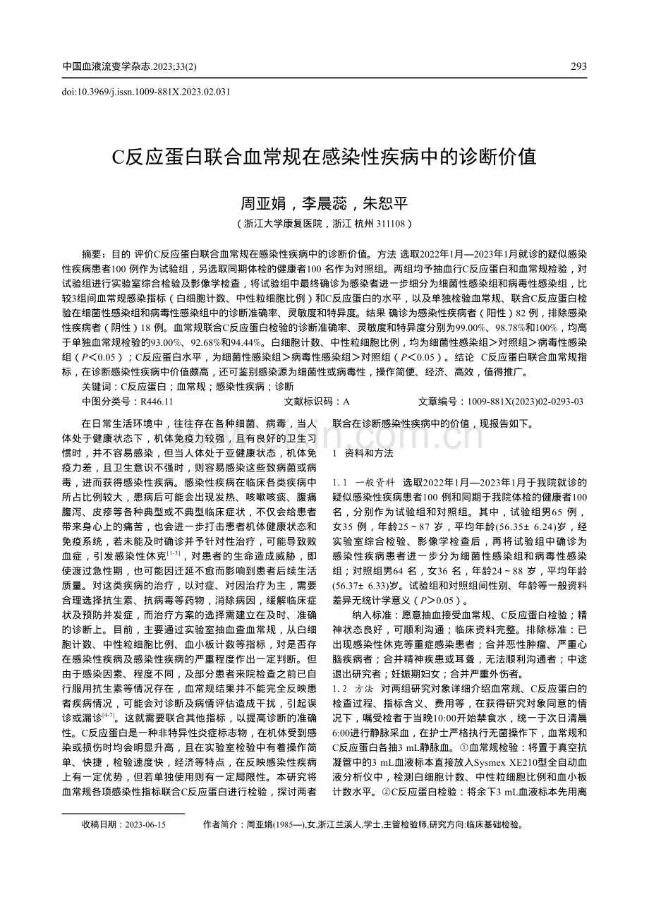 C反应蛋白联合血常规在感染性疾病中的诊断价值.pdf_第1页