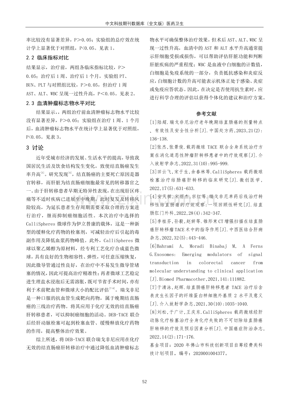 DEB-TACE联合瑞戈非尼治疗化疗无效的结直肠癌肝转移临床研究.pdf_第3页