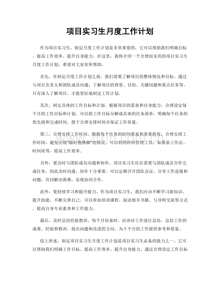 项目实习生月度工作计划.docx_第1页