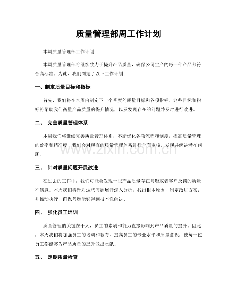 质量管理部周工作计划.docx_第1页