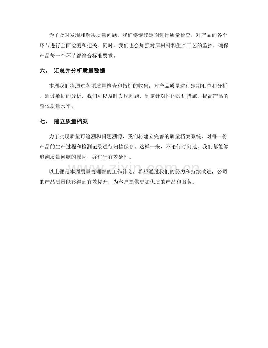 质量管理部周工作计划.docx_第2页