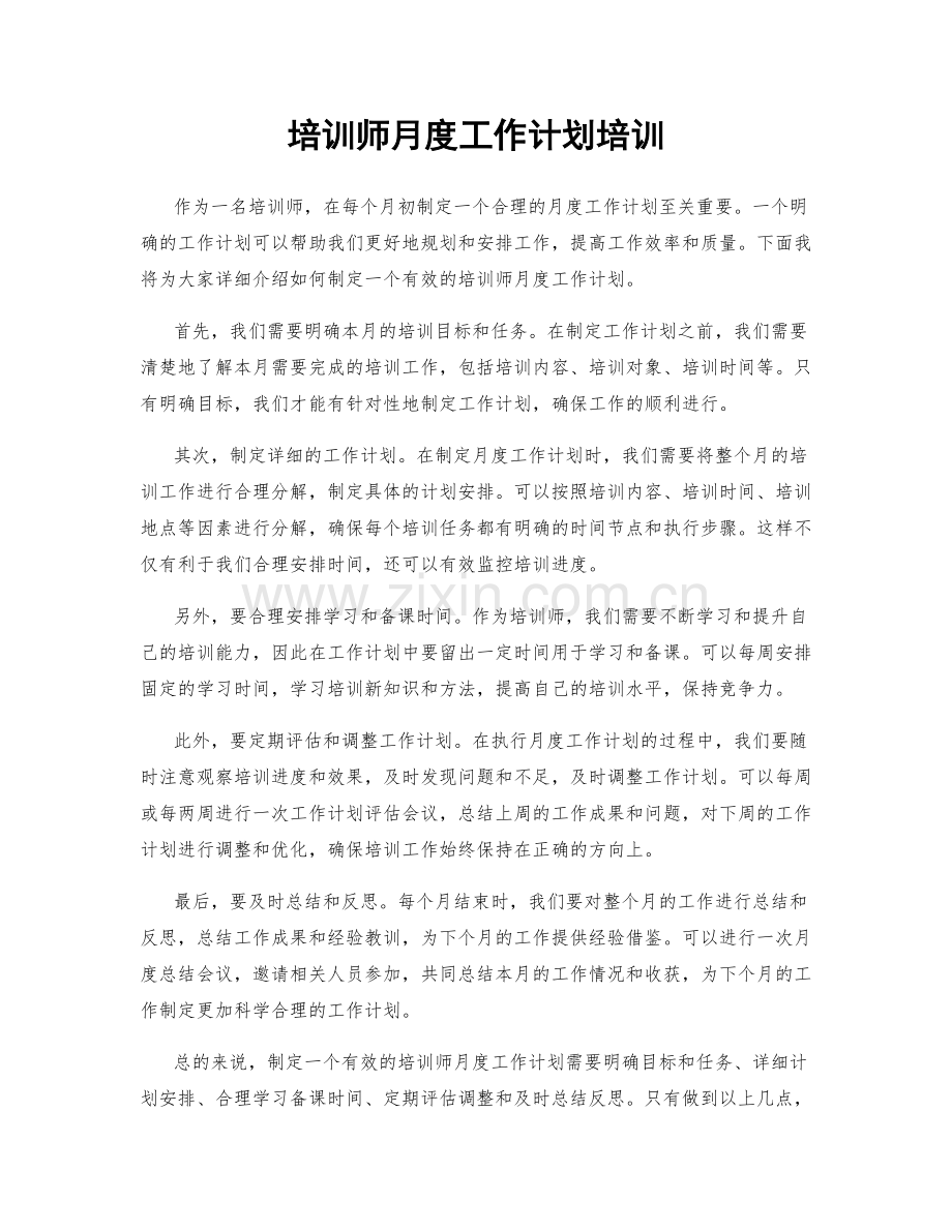 培训师月度工作计划培训.docx_第1页