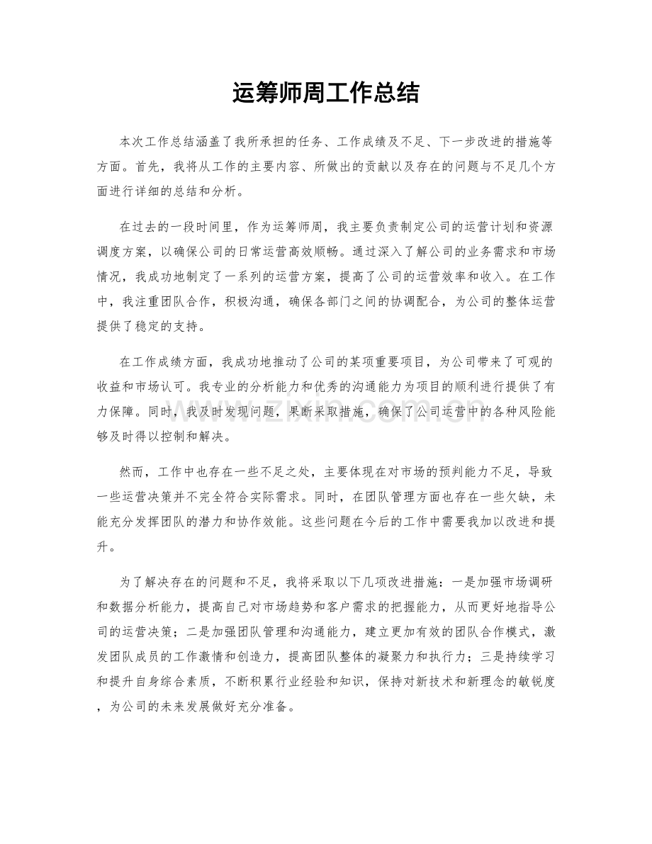 运筹师周工作总结.docx_第1页