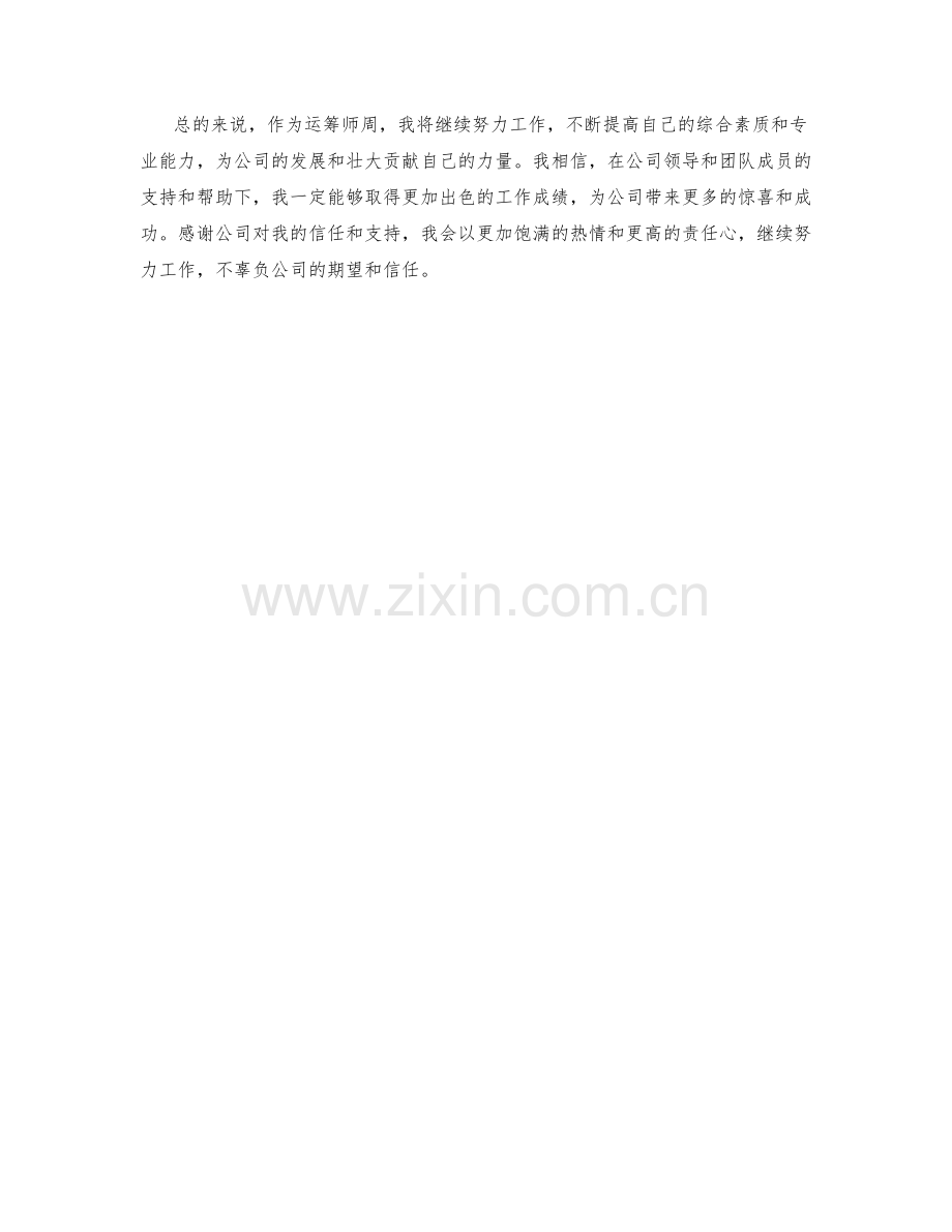 运筹师周工作总结.docx_第2页