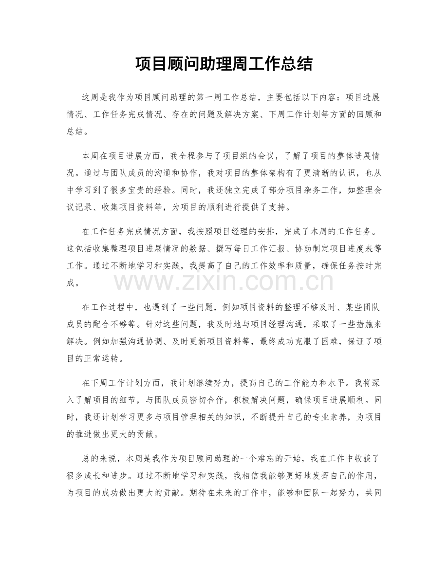 项目顾问助理周工作总结.docx_第1页