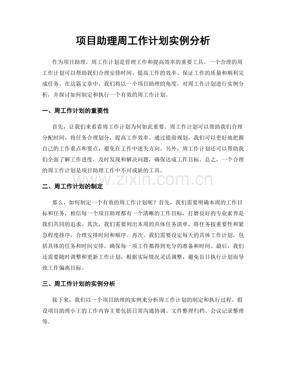 项目助理周工作计划实例分析.docx_第1页