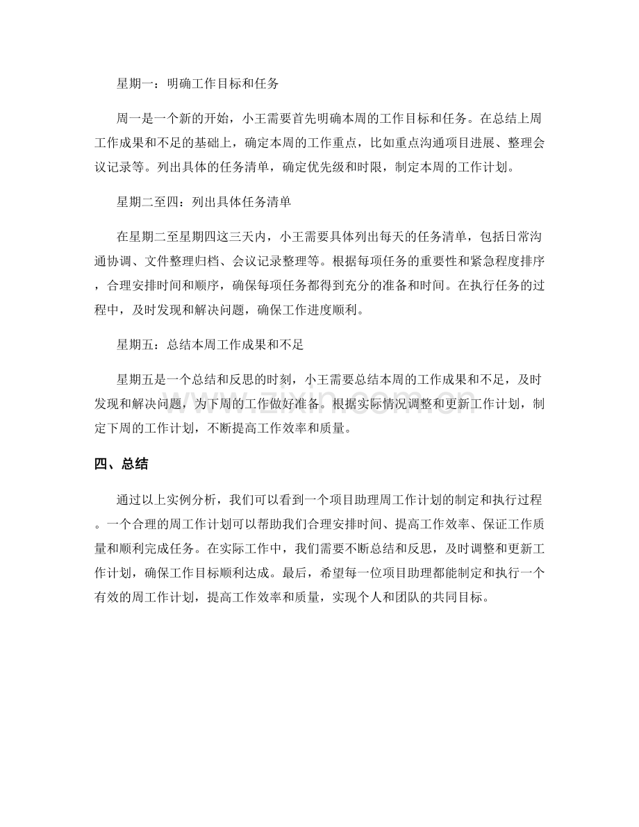 项目助理周工作计划实例分析.docx_第2页