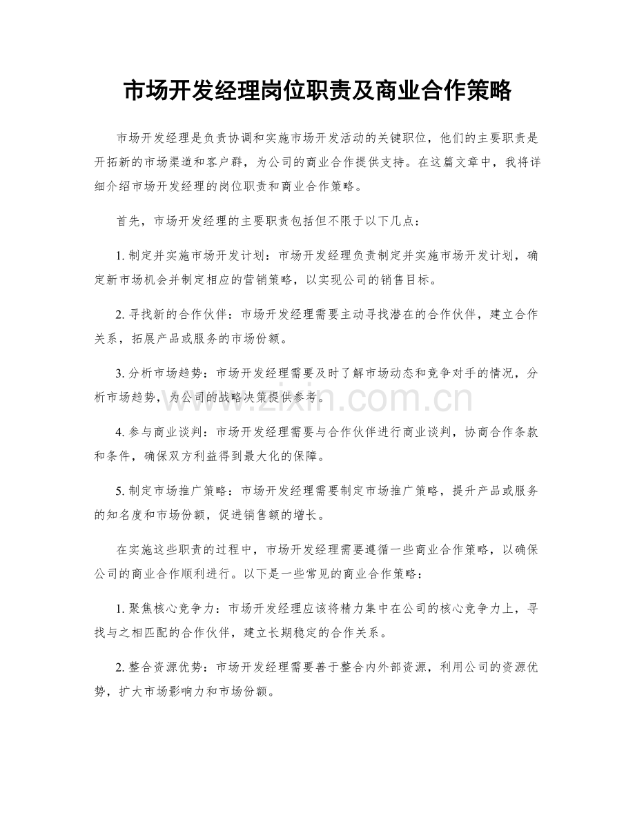 市场开发经理岗位职责及商业合作策略.docx_第1页