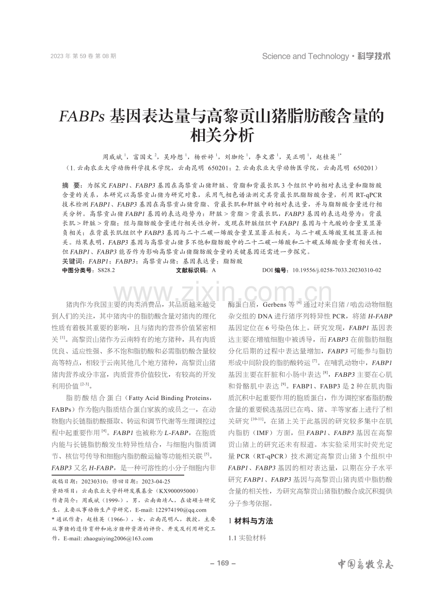 FABPs基因表达量与高黎贡山猪脂肪酸含量的相关分析.pdf_第1页