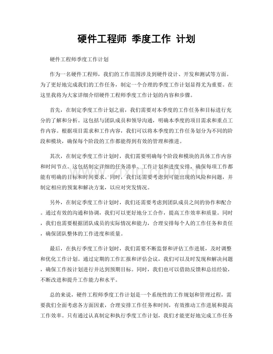 硬件工程师 季度工作 计划.docx_第1页