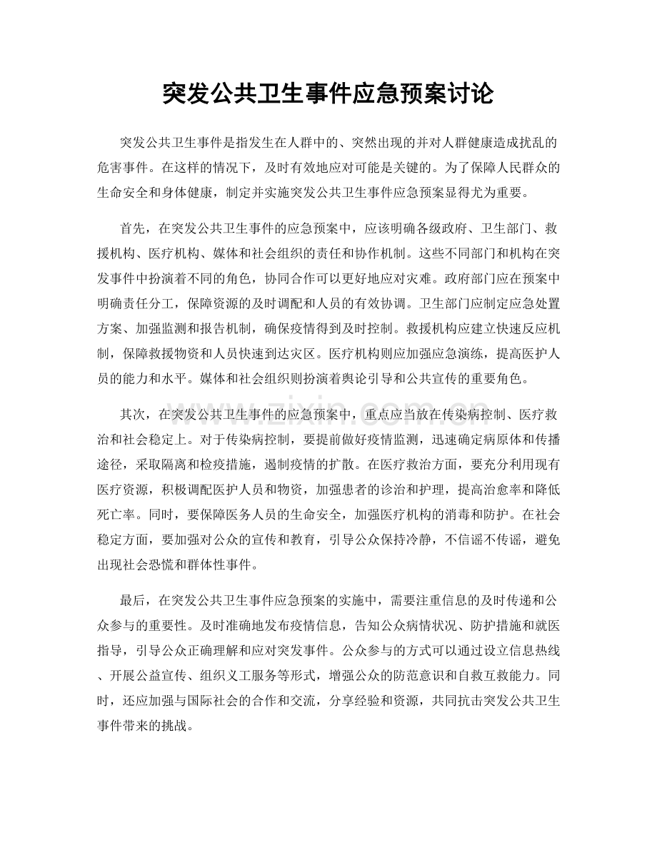 突发公共卫生事件应急预案讨论.docx_第1页