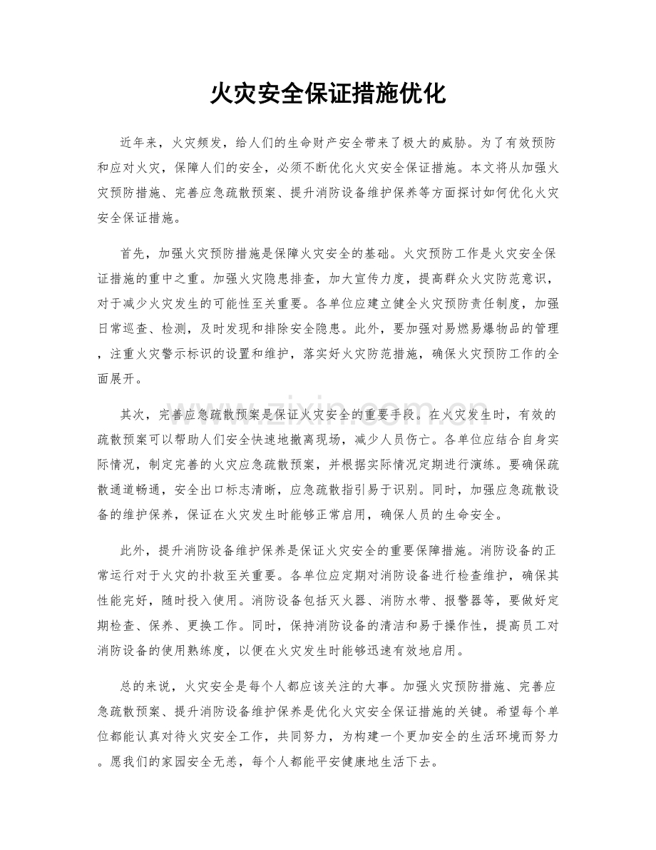 火灾安全保证措施优化.docx_第1页