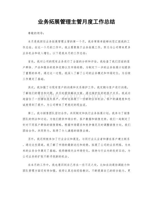 业务拓展管理主管月度工作总结.docx