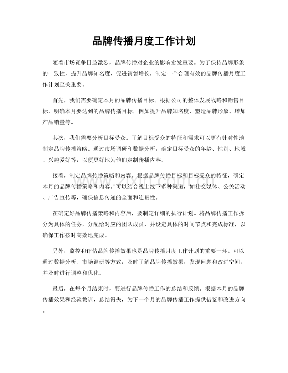 品牌传播月度工作计划.docx_第1页