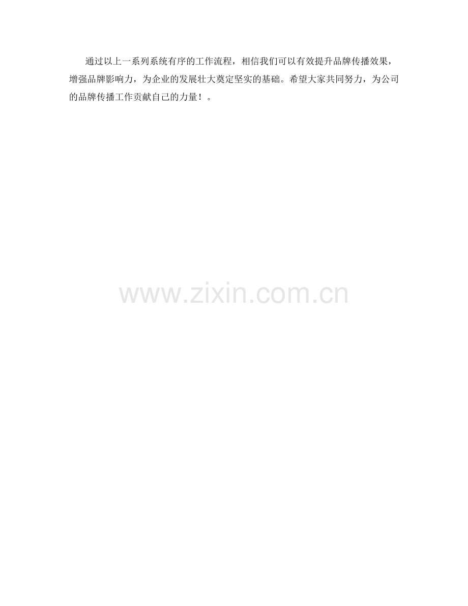 品牌传播月度工作计划.docx_第2页