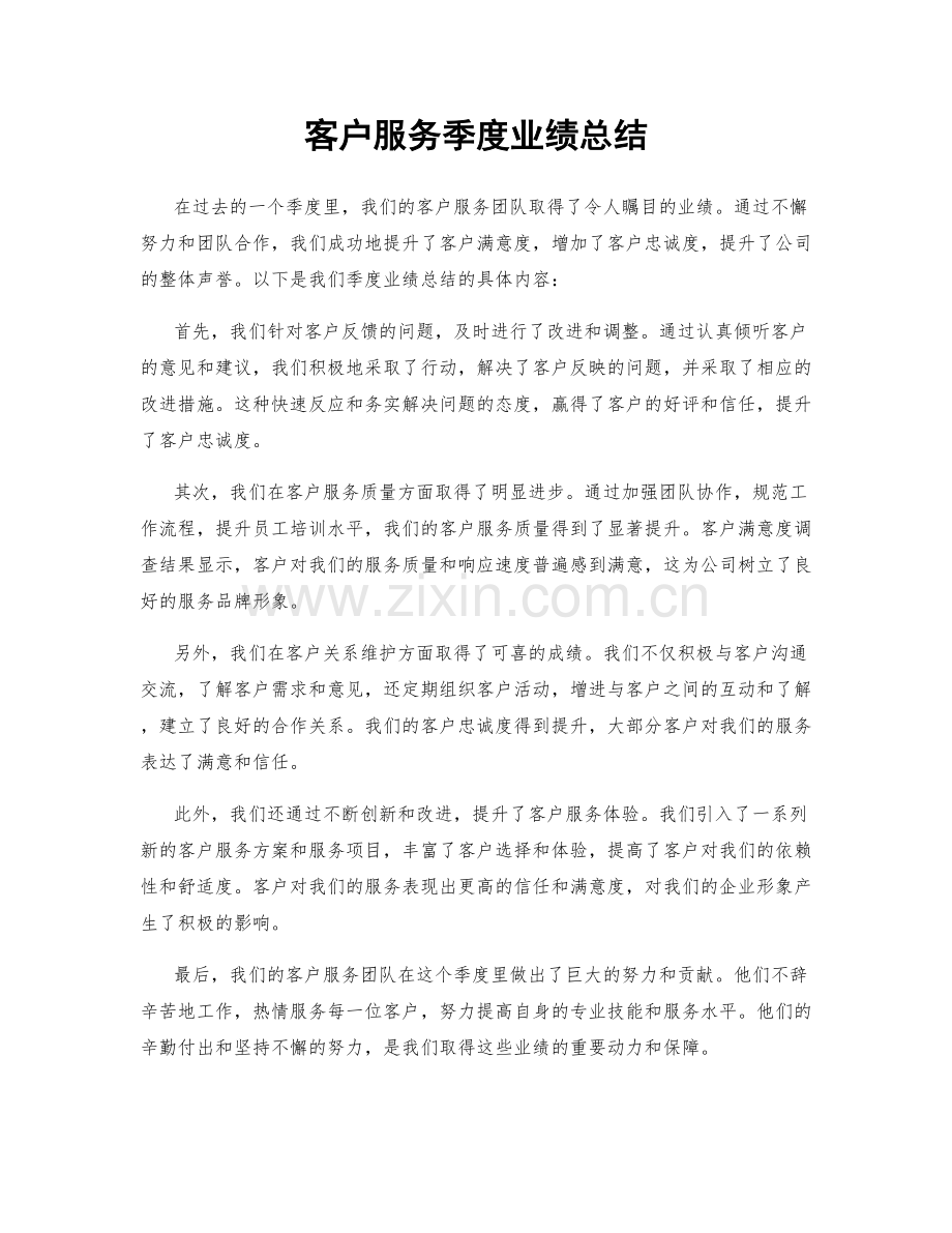 客户服务季度业绩总结.docx_第1页