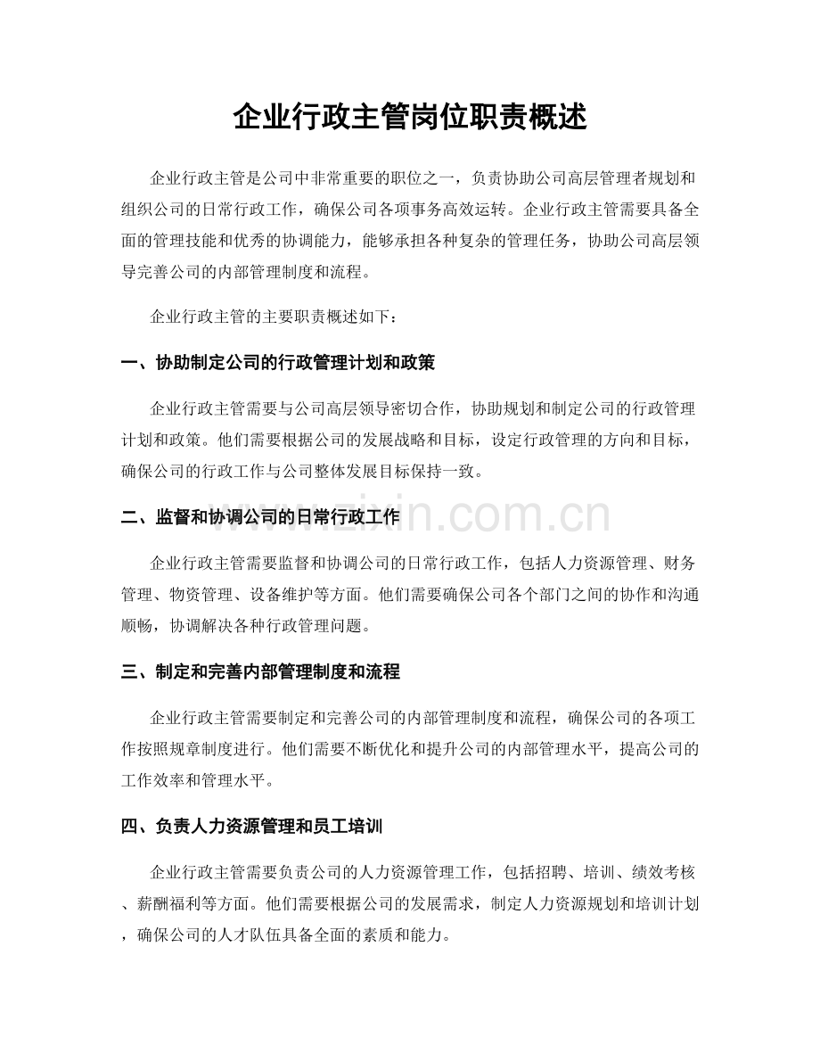 企业行政主管岗位职责概述.docx_第1页