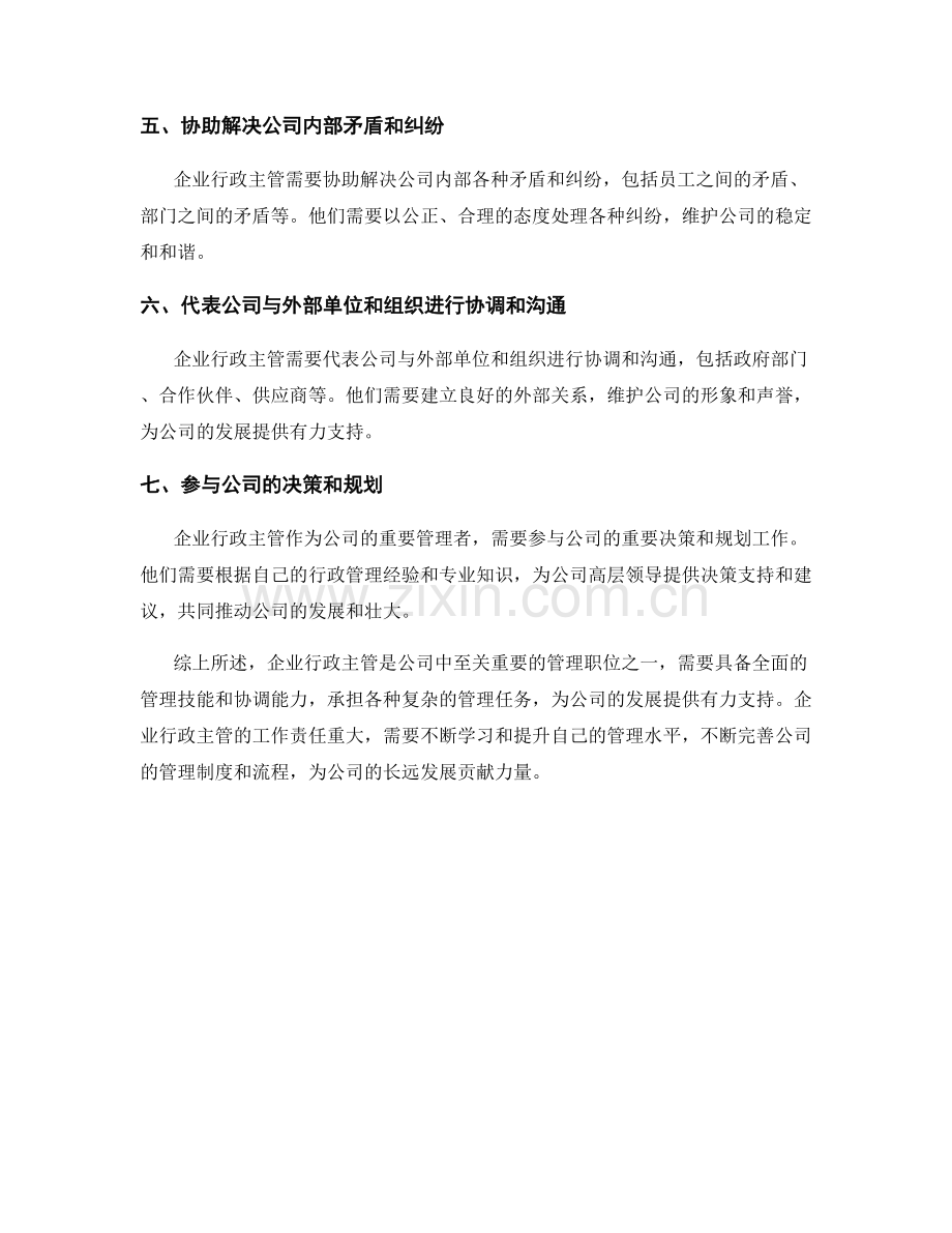 企业行政主管岗位职责概述.docx_第2页