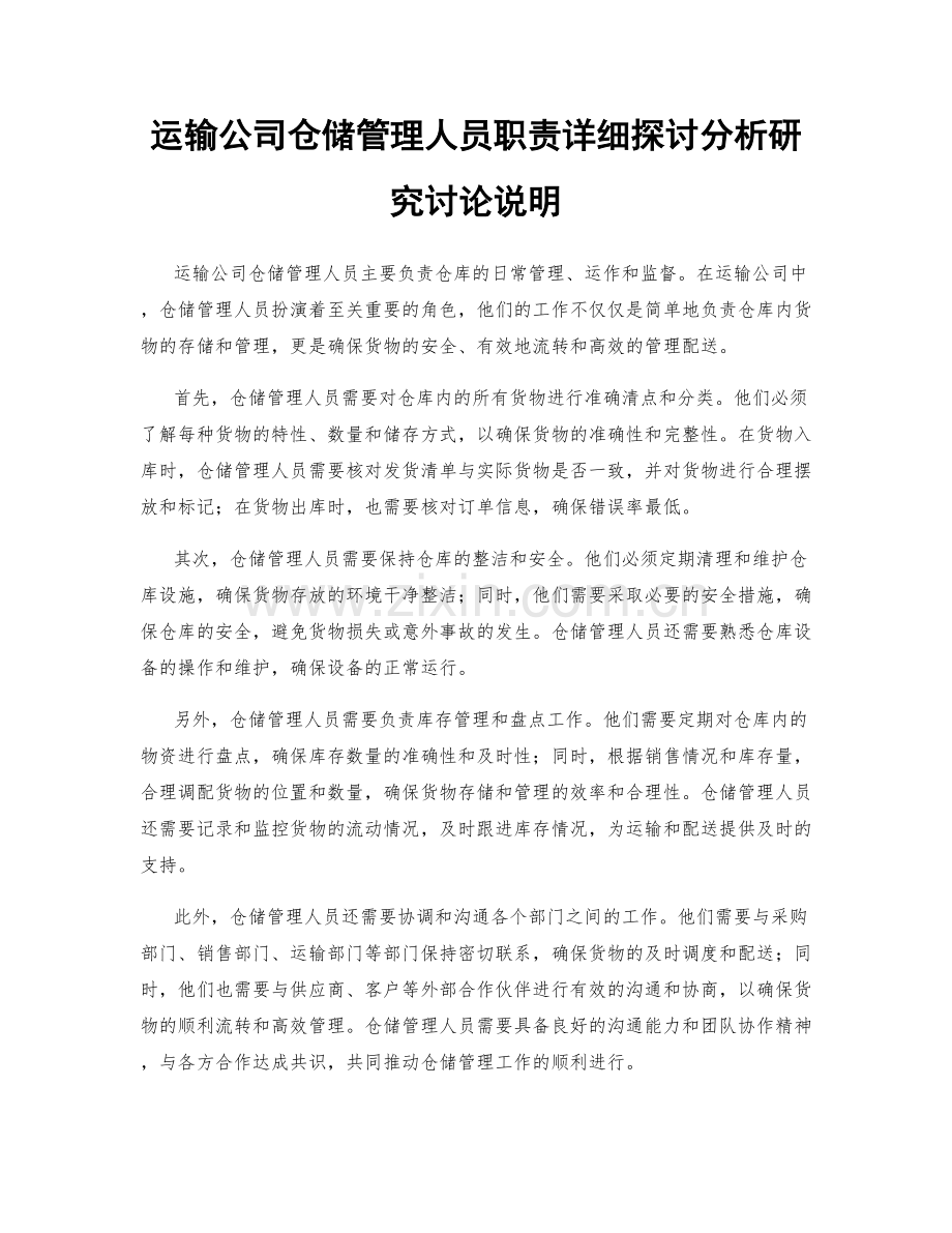 运输公司仓储管理人员职责详细探讨分析研究讨论说明.docx_第1页