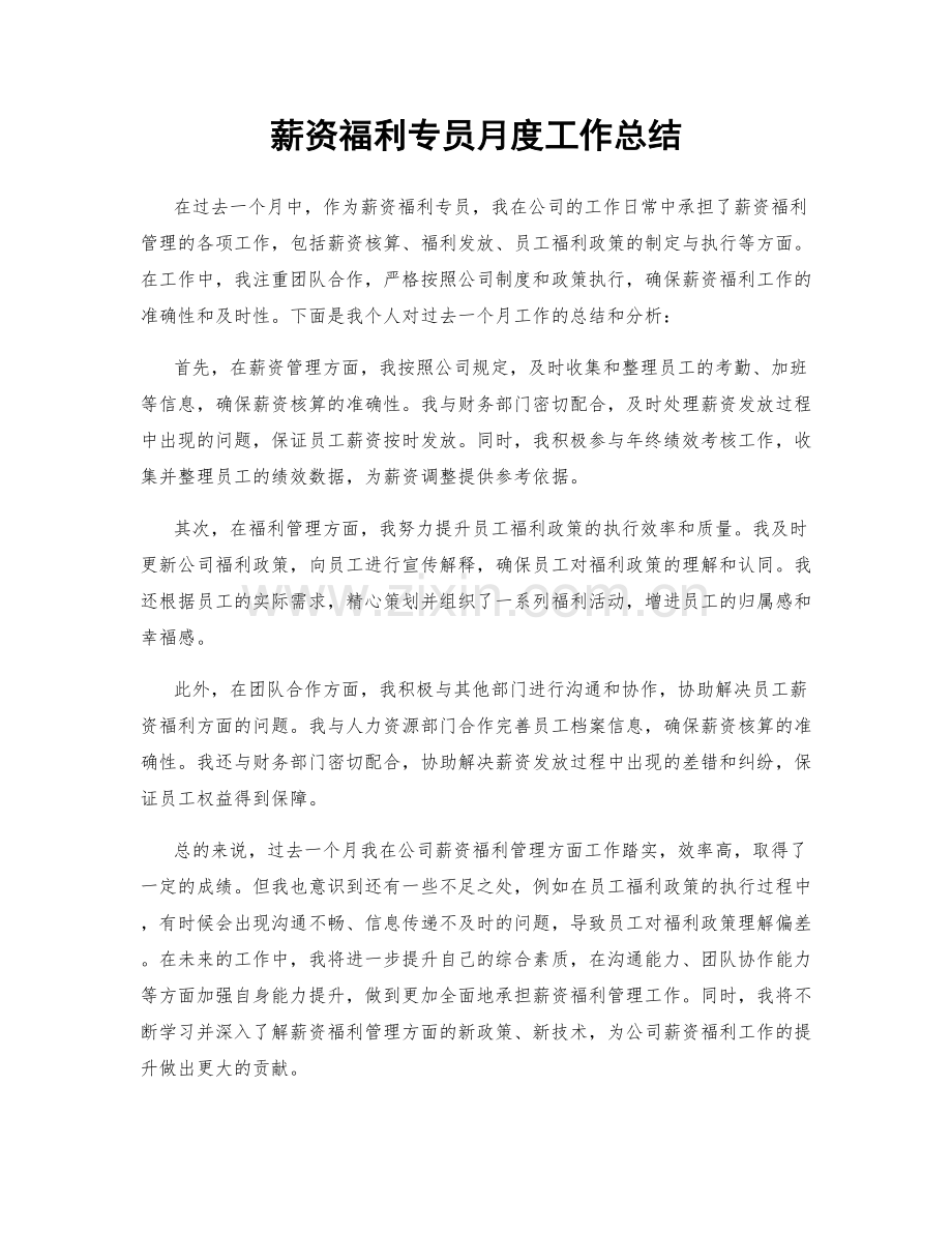 薪资福利专员月度工作总结.docx_第1页