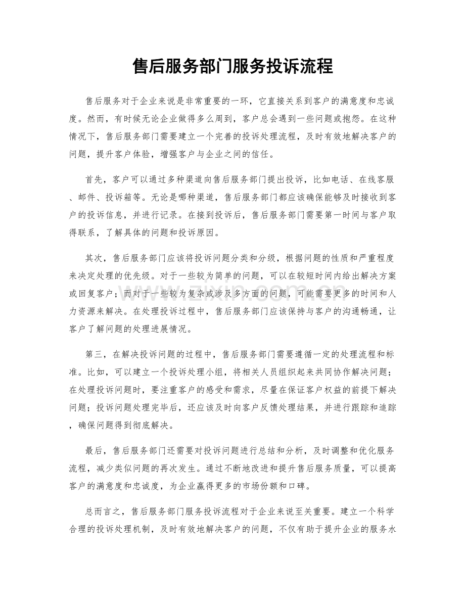 售后服务部门服务投诉流程.docx_第1页