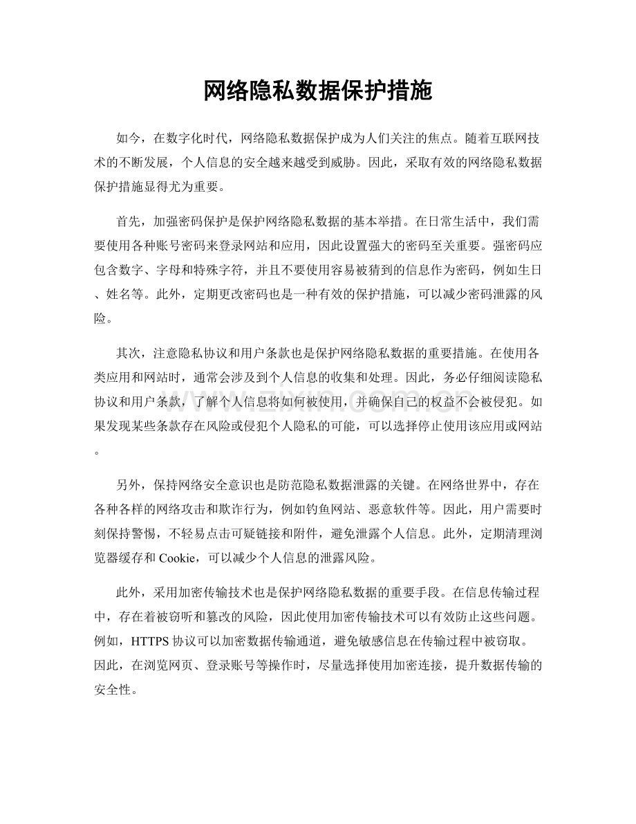 网络隐私数据保护措施.docx_第1页