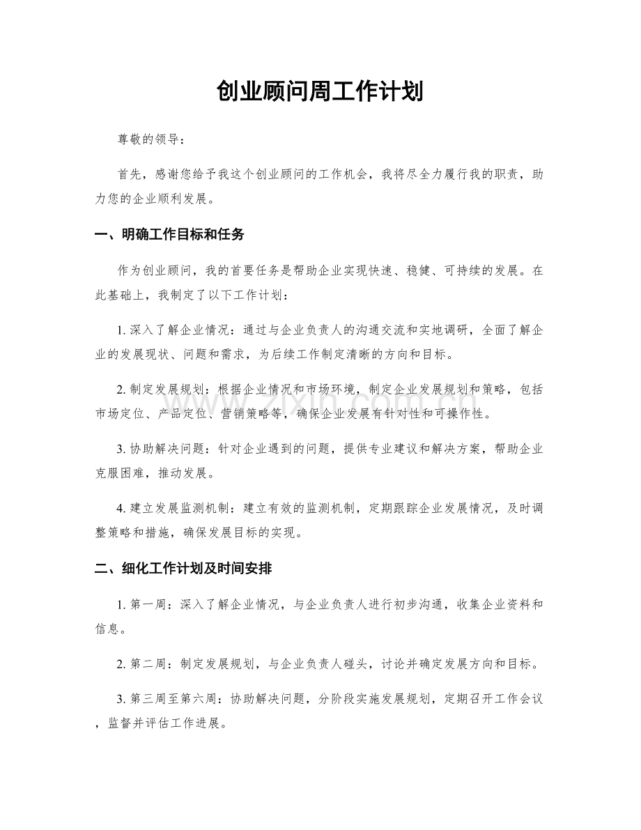 创业顾问周工作计划.docx_第1页