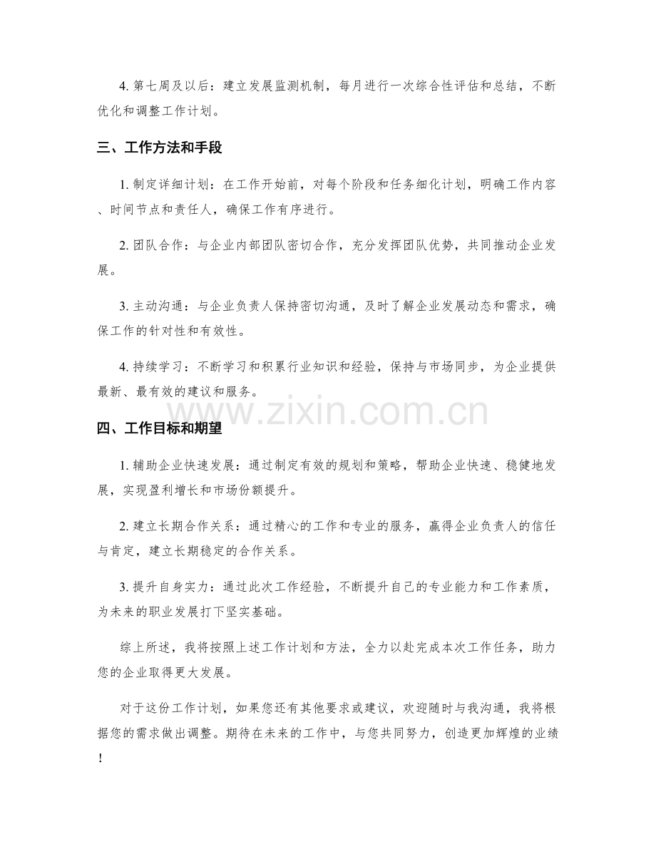 创业顾问周工作计划.docx_第2页