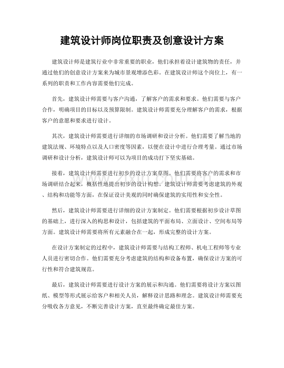 建筑设计师岗位职责及创意设计方案.docx_第1页