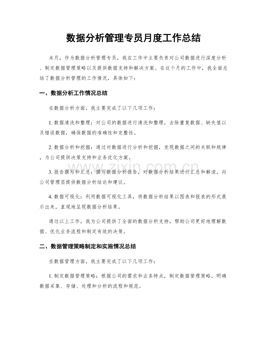 数据分析管理专员月度工作总结.docx_第1页