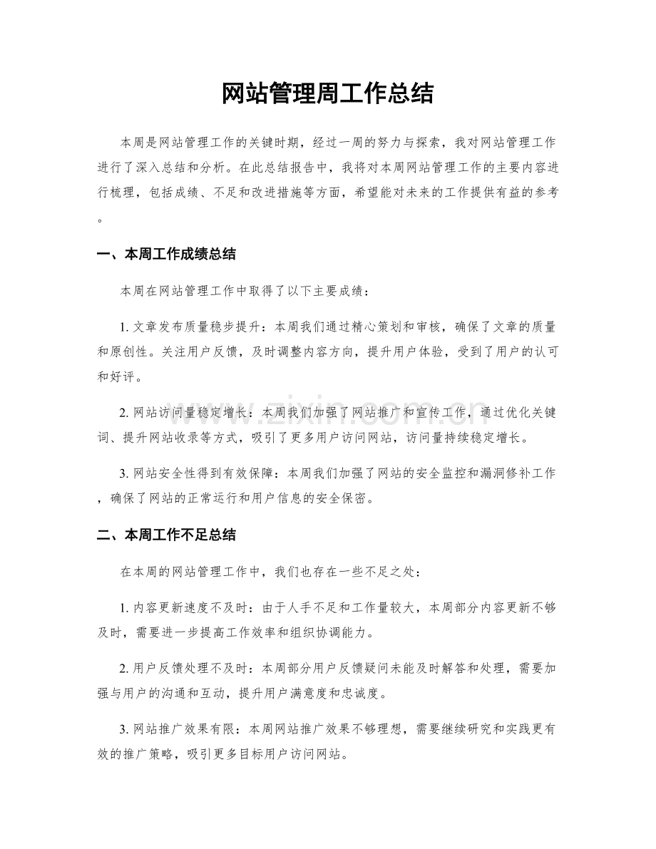 网站管理周工作总结.docx_第1页