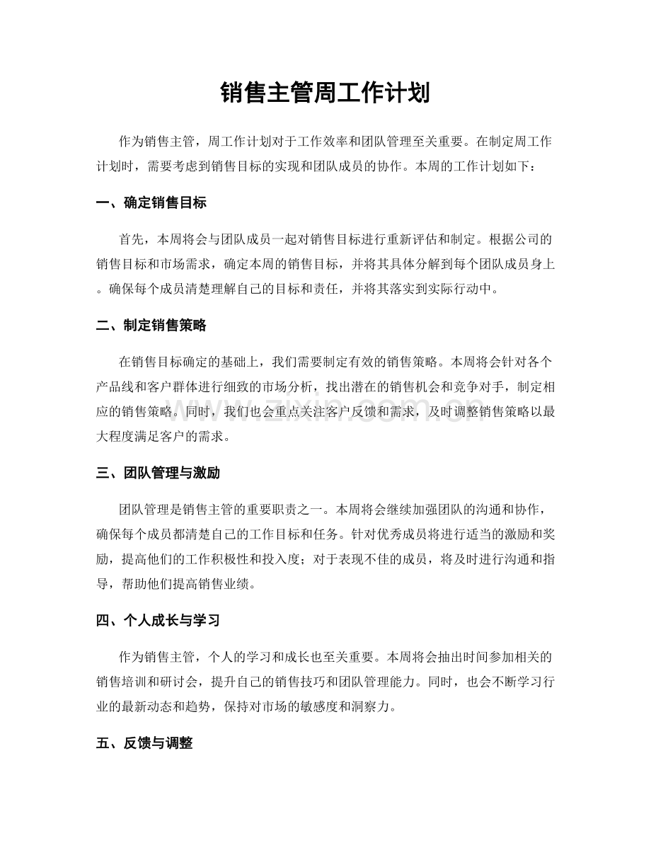 销售主管周工作计划.docx_第1页