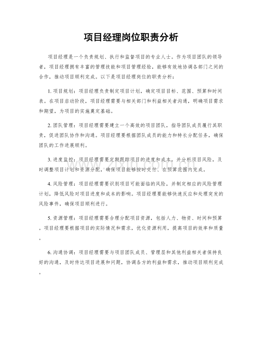 项目经理岗位职责分析.docx_第1页